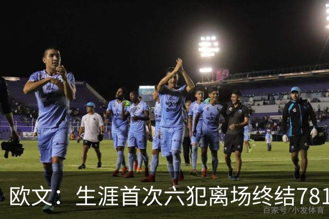 欧文：生涯首次六犯离场终结781场纪录 我必须成为更好的领袖